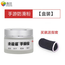 鑫喆 手游粉吃鸡神器防汗指套职业王者速荣耀走位手机打游戏出汗防滑电竞版透气拇指手出汗止汗比赛触屏手套 手游防滑粉【盒装】 标配