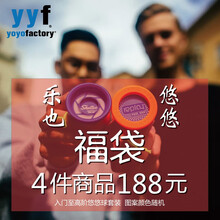 YYF乐也悠悠惊喜福袋 YoYoFactory入门活睡球 高阶铝合金环死睡球 连球包套装福袋 含鼓形活睡球