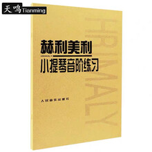小提琴音阶教程赵惟俭上下册单音双音练习曲集小提琴音阶教程 赫利美利