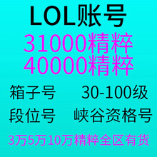 LOL账号英雄联盟精粹304050级金币精粹箱子艾欧尼亚黑色玫瑰德玛西亚祖安皮尔特沃夫恕瑞玛 3万精粹号  巨龙之巢