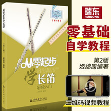 从零起步学长笛初级教程长笛教材长笛演奏实用教程材长笛练习曲集谱书长笛流行经典歌曲初级学入门基础教程音