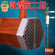 依之木 敦煌41A京二胡缅酸枝京二胡上海敦煌民族乐器配件敦煌王派京二胡