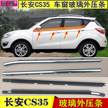 阅朗 长安CS35 车窗玻璃外压条cs35车门外挡水条压条装饰亮条密封胶条 CS35 一套4根 亮条款
