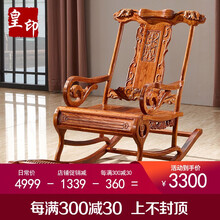 皇印 红木家具非洲花梨（学名：刺猬紫檀）实木摇椅逍躺椅阳台客厅书房午休凳子2212