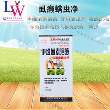 伊维菌素溶液虱癞螨虫净 猪牛羊兔犬宠物外用驱虫药 螨虫喷剂兽用 虱癞螨虫净100ml/瓶 1瓶