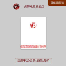 虎符电竞 替换型 鼠标脚贴垫 弧面超顺滑 G903强化版1副