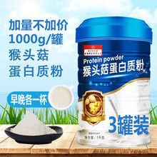 南京同仁堂蛋白粉猴头菇蛋白质粉固体饮料儿童青少年成人老年人营养品可配搭猴菇蛋白锌中老年滋补蛋白粉  猴头菇蛋白质粉 1000g*3罐 加量不加价