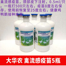 鸡用疫苗 重组禽流感病毒H5+H7三价灭活疫苗鸡禽流感疾病 大华农 禽流感疫苗 5瓶 价格