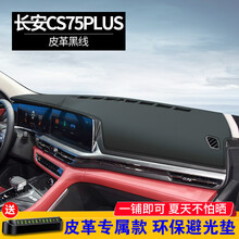 晨茜汽车避光垫长安CS75plus仪表台中控台前台垫防尘防晒遮阳垫改装内饰装饰用品专用避光垫遮光垫 长安CS75PLUS【皮革黑线】前窗垫