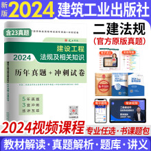 新版2024二级建造师2024教材配套历年真题冲刺卷二建2024建筑市政机电水利公路工程管理与实务 自选 工程法规