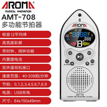 阿诺玛（AROMA）人声电子节拍器 调音定音 钢琴吉他架子鼓小提琴电子琴节拍器 AMT-708【节拍器-调音器】