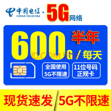 电信全国5G计时无线上网小时卡包月包时无限量包年上网卡纯流量卡0月租不限量不限速手机电话WiFi热点 半年（5G）每天600G流量不限速