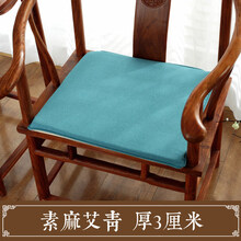 储瑾储瑾中式红木沙发坐垫茶台椅子坐垫茶椅垫圈椅太师椅座垫防滑实木垫子 素麻艾青(厚3cm) 椅垫:座宽40*座深40cm