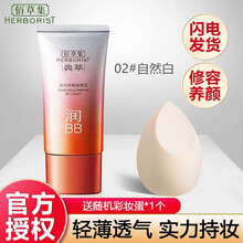佰草集BB霜女 轻薄水润透亮服帖气垫CC霜妆前乳隔离乳霜百草集护肤品 清润养颜修颜乳02#自然白40g