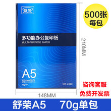 舒荣a4 打印纸复印纸a4白纸a4草稿纸学生办公用品a3纸a5纸 a5纸b4纸b5纸16k纸 A5单包70克500张