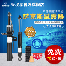 德国(SACHS)萨克斯减震器 前后避震器 前减震器（右） 骐达 (11-16款)