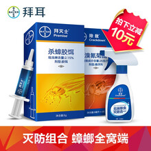 德国拜耳杀虫剂 喷雾套装家用 蟑螂药5g+除敌套装蟑螂药臭虫蟑螂屋一窝端