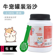牛宠 仓鼠杀菌浴沙套装仓鼠洗澡沙 2.5kg罐装原味