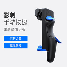 飞智影刺手游按键 主键左手版 吃鸡神器四指六指一键连点辅助器蜂刺2代苹果安卓使用手机游戏手柄 影刺主副键-右手版