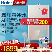 海尔（Haier）零冷水燃气热水器 家用天然气全屋零冷水 WiFi远程控制 开机即洗带回水循环泵 16升零冷水 WiFi控制+增压瀑布洗