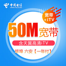 中国电信宽带办理 安徽电信50M光纤宽带包年套餐宽带在线办理 蚌埠六安包年宽带办理