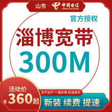 中国电信 山东淄博电信宽带办理光纤直播200M300M包年包月新装缴续费提速非移动联通优惠活动 【按月缴费】手机卡+宽带(联系客服再下单) 36个月  300M