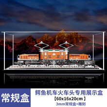 凌智（LINGZHI）亚克力透明展示盒 乐高10277鳄鱼机车火车头模型防尘罩收纳盒 常规盒 带雕刻（3mm） 常规盒（无电源，无灯箱）