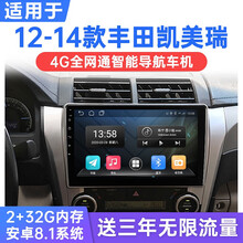 适用于12-14款广汽丰田凯美瑞安卓智能车机导航4G网中控显示大屏一体机 WiFi版(1G运行+16G内存) 连手机热点上网 官方标配