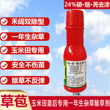 联沃草苞24%硝烟秀莠去津玉米专用除草神剂杂草芦苇不伤苞米尖阔叶 5瓶 210毫升/瓶