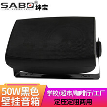 绅宝 (sabo) 壁挂音箱 室内挂壁喇叭 广播会议室功放音响 咖啡厅超市店铺壁挂式无源音响 50W定压定阻两用壁挂音箱