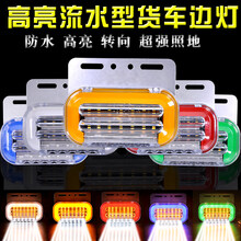维诺亚 新款货车边灯24v轮胎灯汽车侧灯照地防水超亮半挂车腰灯led示宽灯 边灯24v(红色)带流水转向功能+安装螺丝