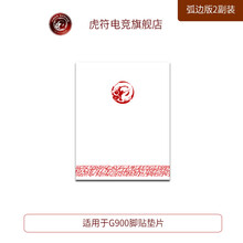 虎符电竞 替换型 鼠标脚贴垫 弧面超顺滑 G900脚贴垫