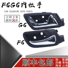 鸿森驰比亚迪F6内扣手 BYD f6车门内拉手内扳手 G6内扣手内把手柄配件 G6一套四个