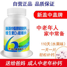 哈药新盖中盖高钙片中老年钙片成人男女性老人钙片中年人补钙碳酸钙咀嚼片维d钙中钙 高钙片110片国民 1瓶装