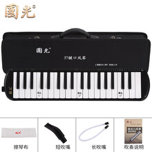 国光牌37键32键口风琴学生成人演奏级专业儿童初学者 学生用乐器 37键黑色+硬包+吹管+吹奏说明+擦琴布