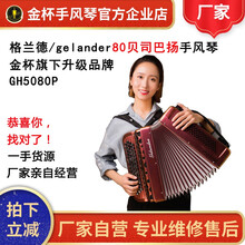 gelander格兰德手风琴GH5080P两排簧80BS贝/司斯烤漆键钮巴扬杨手风琴金杯厂家 红转金