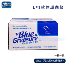 蓝色珍品海盐珊瑚盐海水鱼缸专用盐水族观赏鱼SPS真品LPS海水鱼盐 LPS盐-20公斤 箱装(1袋)