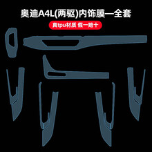 19款奥迪新A6L A4L A7 Q5L Q7内饰膜tpu防刮花改装中控透明保护膜 奥迪A4L-全套（两驱）