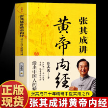 【京仓正版】张其成讲黄帝内经 活出中国人的精气神张其成全解黄帝内经漫画版四十年精研中医实用之作阴阳调和 五行致终中医养生智慧入门