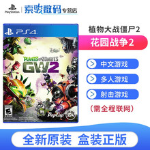 索尼（SONY）Ps4Slim\/Pro PS5全新游戏软件 游戏光盘 植物大战僵尸2 花园战争2（中文）