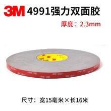 3M4991灰色VHB强力泡棉双面胶带高粘度无痕汽车用胶带2.3mm厚 宽15毫米X16米厚2.3mm
