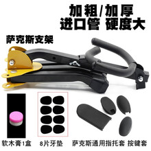 萨克斯支架 地架 展示架 便携式通用托架 中音 次中音 乐器配件 支架+指托按键套+8片牙垫+软木膏
