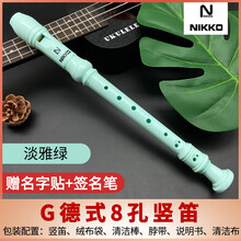NIKKO高音竖笛德式八孔儿童竖笛乐器学生成人笛子初学入门 德式8孔淡雅绿+绒布袋+清洁棒+脖绳+吹奏说明+清
