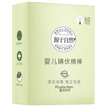 植物妈妈 碘伏棉棒  婴儿孕产妇专用双头碘伏棉签 新生儿宝宝清洁消毒碘伏棉球60支装一次性 碘伏棉签
