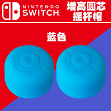 LOMAZOO switch猫爪摇杆帽NS Joy-Con手柄保护套增高按键摇杆套 增高圆点蓝色