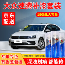 大众新速腾汽车补漆笔极地白车漆划痕修复神器黑色补漆雅士银水晶银海贝金白色自喷漆去痕刮痕点漆笔灰色油漆 速腾专用-留言车型+年款+颜色（18款极地白） 标准型修复套装【190毫升*2瓶】