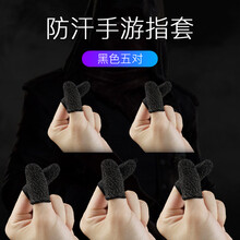 Noel Z防汗指套吃鸡手指套王者荣耀手游和平精英触屏手套玩游戏防手汗 防汗游戏指套【5双黑色】