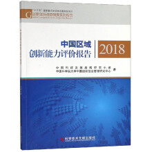 中国区域创新能力评价报告（2018）