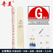 奇美6孔8孔竖笛乐器初学入门小学生儿童高音德式英式六孔八孔笛子 (小状元8孔)德式高音乳白色+【吹奏说明】