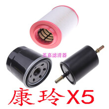 鸿森驰康玲X5空气机油汽油滤芯滤清器格三滤保养套装配件 1.5空气滤+机油滤+汽油滤